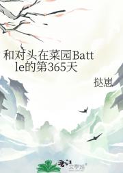和对头在菜园Battle的第365天