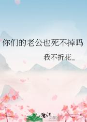 今天睡醒老公断气了吗