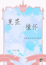 星茫撞怀