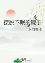摆脱不眠的镜子