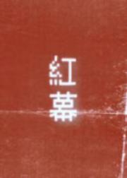 红幕