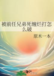 被前任兄弟死缠烂打怎么破