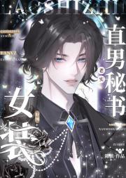 老实直男秘书他女装好辣！