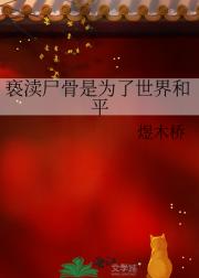 亵渎尸骨是为了世界和平