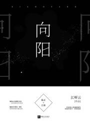 向阳