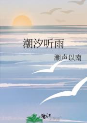 潮汐听雨