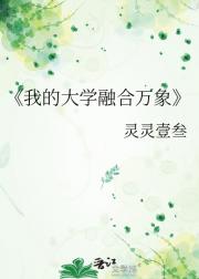 我的大学融合万象