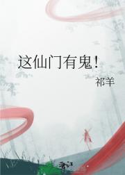 这仙门有鬼！