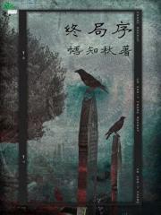 终局序