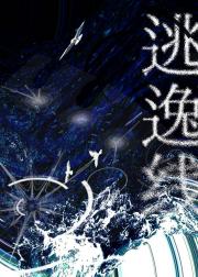逃逸线