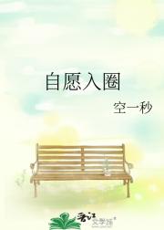 自愿入圈