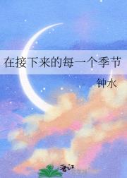 在接下来的每一个季节