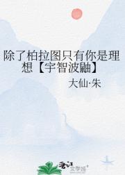 除了柏拉图只有你是理想【宇智波鼬】