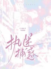 执迷捕惑