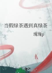 当假绿茶遇到真绿茶