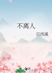 不离人