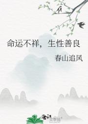 命运不祥，生性善良