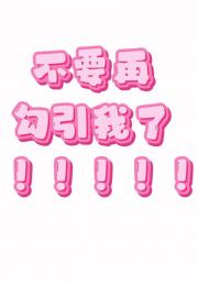 他们怎么又打起来了！！！