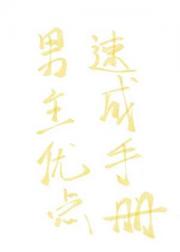 我一手栽培的男主岂能便宜别人