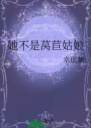 她不是莴苣姑娘