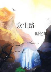众生路