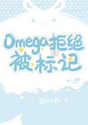 Omega拒绝被标记
