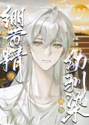 被迫与绷带精成为幼驯染