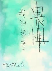 畏惧我的琴音