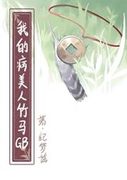 我的病美人竹马[GB]