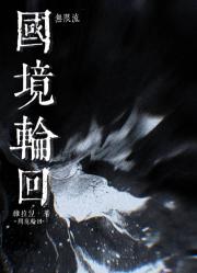 国境轮回