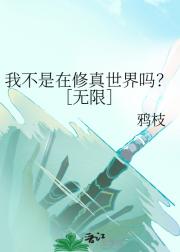 我不是在修真世界吗？［无限］