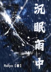 沉眠雨中