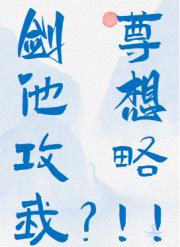 剑尊要我攻略他