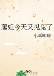 蓎姐今天又见鬼了