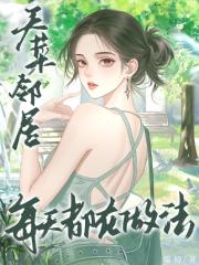 天菜邻居每天都在做法