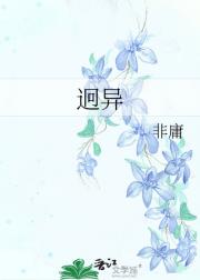 迥异
