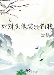 死对头他装弱钓我