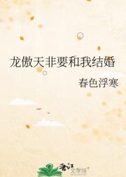 龙傲天非要和我结婚