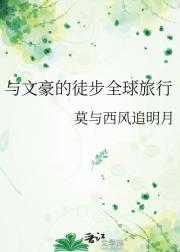 与文豪的徒步全球旅行