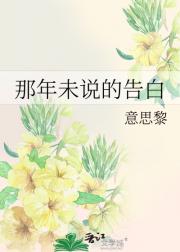 那年未说的告白