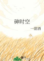 砷时空