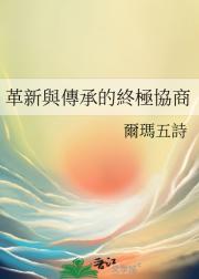 革新與傳承的終極協商