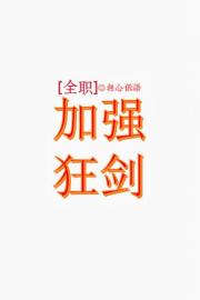 [全职]加强狂剑