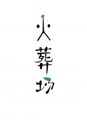 贵妃死后十三年