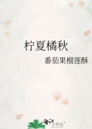 柠夏橘秋