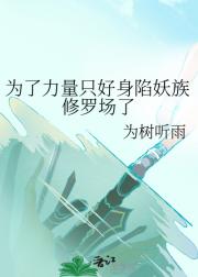 为了力量只好身陷妖族修罗场了