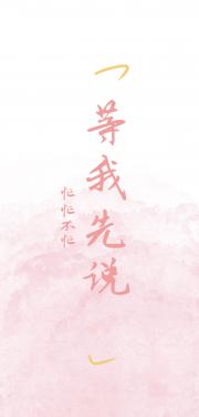 等我先说