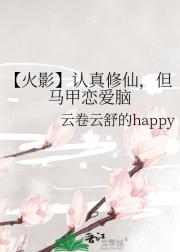 【火影】认真修仙，但马甲恋爱脑