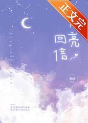 月亮回信