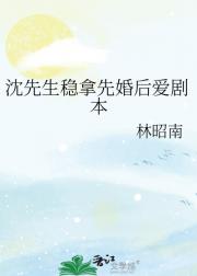 沈先生稳拿先婚后爱剧本